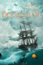 Бродолом