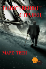 Таинствениот странец