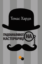 Градоначалникот на Кастербриџ
