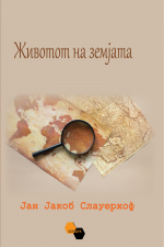 Животот на земјата